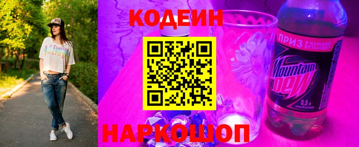 Прохладный  наркошоп  Codein Purple Drank  Вход с VPN  Кодеин напиток Lean (лин) 